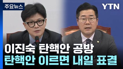野 '이진숙 탄핵안' 발의...25만 원법·노란봉투법도 대치 / YTN