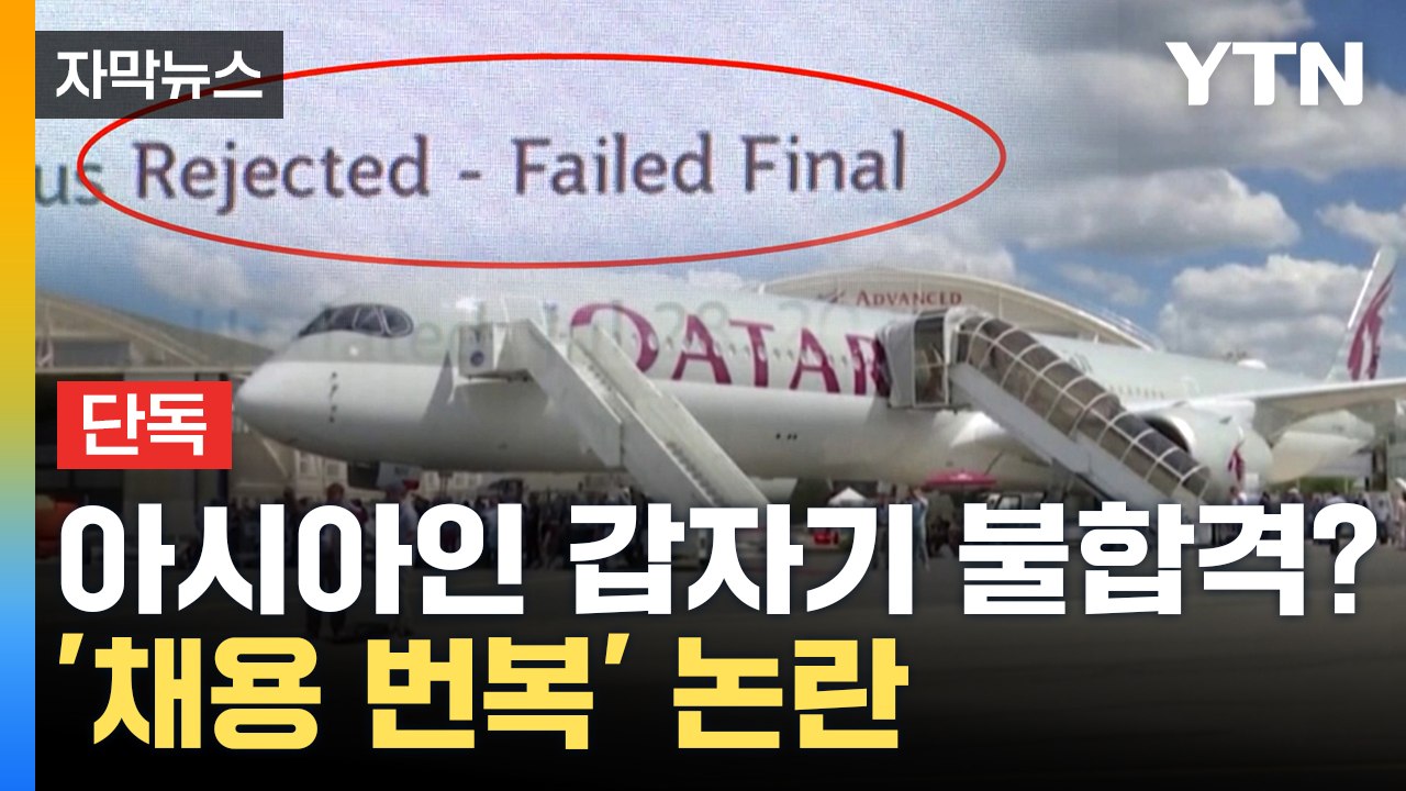 [자막뉴스] 6개월 만에 날벼락... 카타르항공 '채용 번복' 논란 / YTN
