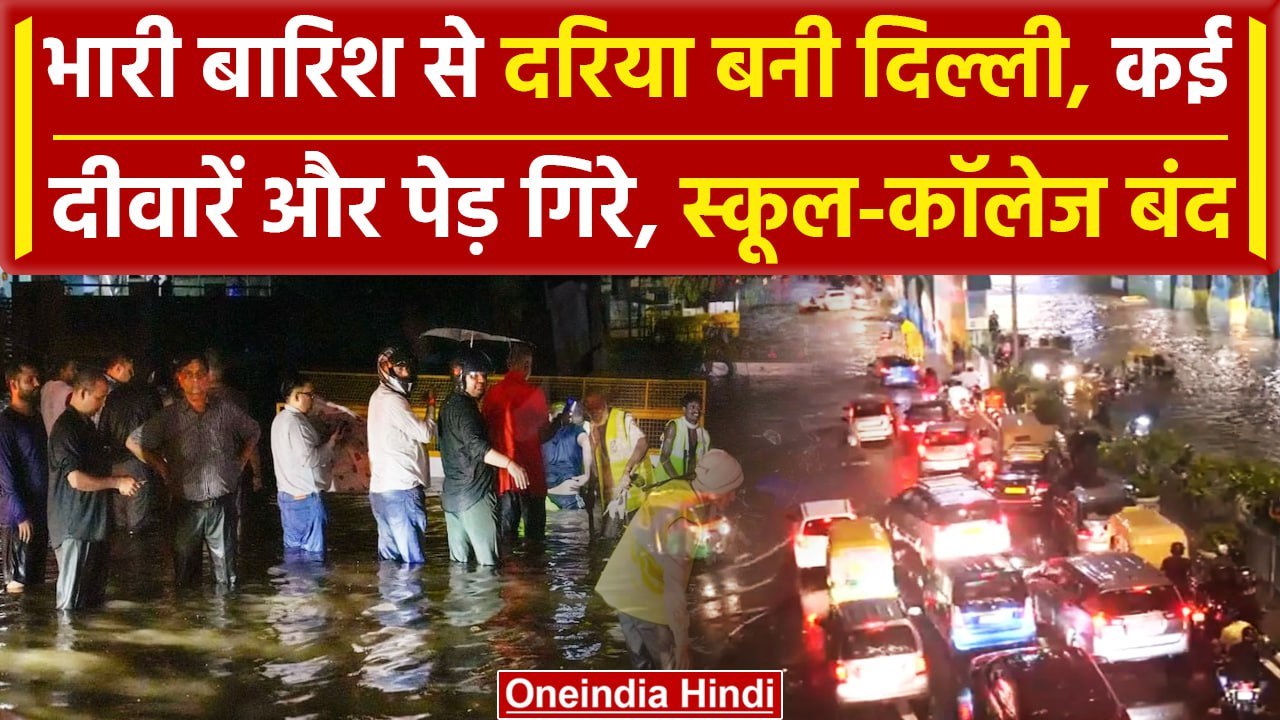 Delhi Weather: तेज बारिश से दिल्ली बनी दरिया, लगा लंबा जाम, Red Alert जारी| वनइंडिया हिंदी