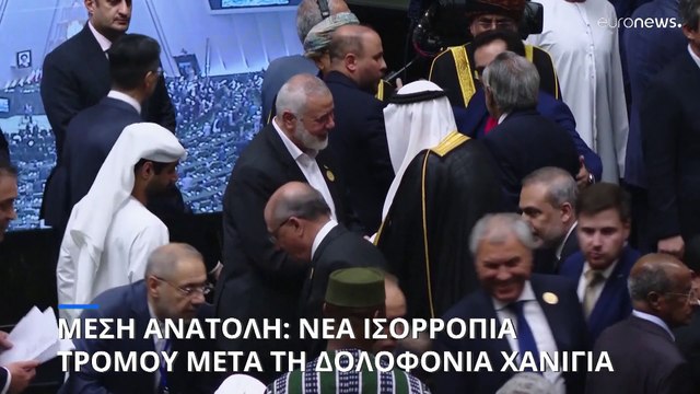 Ισορροπία τρόμου στη Μέση Ανατολή μετά τη δολοφονία Χανίγια - Απειλές για αντίποινα κατά του Ισραήλ