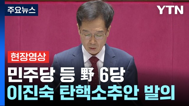 [현장영상+] 민주당 등 野 6당 이진숙 방통위원장 탄핵소추안 발의... 중대한 위법 / YTN