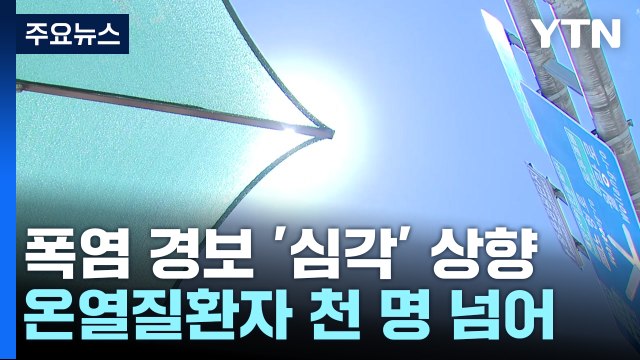 [날씨] 서울 열대야 11일째, 기록 세우나?...폭염도 비상 / YTN