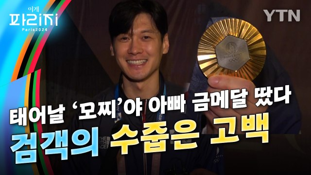 [이게파리지] 아빠가 금메달 땄다 ..'남자 펜싱 3연패' 세계 제패한 한국 검객들 / YTN