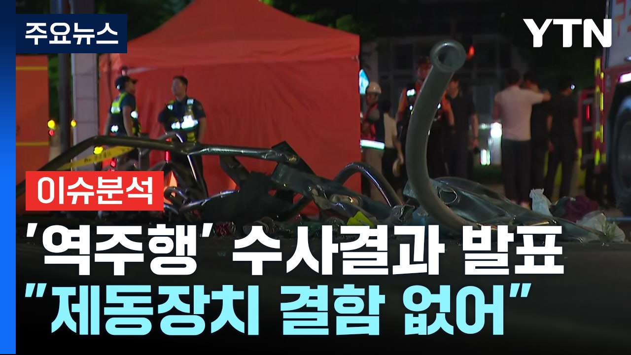 [뉴스퀘어 2PM] '시청역 역주행' 수사 결과...경찰 "운전 조작 미숙" / YTN