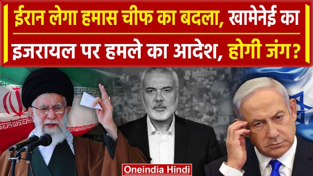 Hamas Chief Ismail Haniyeh: Iran का Israel पर हमले का आदेश | Ayatollah Ali Khamenei | वनइंडिया हिंदी