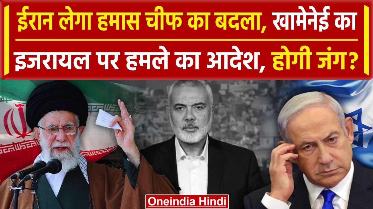 Hamas Chief Ismail Haniyeh: Iran का Israel पर हमले का आदेश | Ayatollah Ali Khamenei | वनइंडिया हिंदी