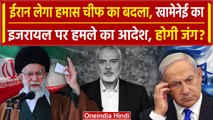 Hamas Chief Ismail Haniyeh: Iran का Israel पर हमले का आदेश | Ayatollah Ali Khamenei | वनइंडिया हिंदी