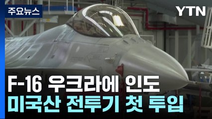 이번엔 진짜 '게임체인저'?...우크라이나에 F-16 첫 인도 / YTN