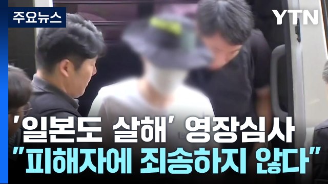 '일본도' 살인범 죄송한 마음 없다 ...경찰, 도검 전수조사 / YTN