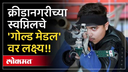 नेमबाजीत तिसऱ्या पदकाची कोल्हापुरच्या पठ्ठ्याकडून अपेक्षा!!