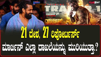 ಮುಂಬೈನಲ್ಲಿ ಮಾರ್ಟಿನ್ ಚಿತ್ರದ ಇಂಟರ್ನ್ಯಾಷನಲ್ ಪ್ರೆಸ್ ಮೀಟ್ ನಡೆಯಲಿದೆ