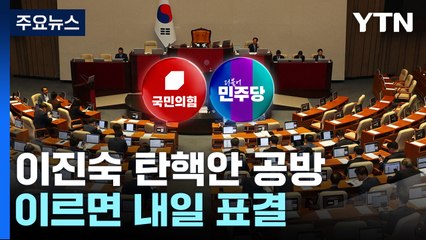 이진숙 탄핵 절차 본격화...野, '25만 원법'도 상정 / YTN