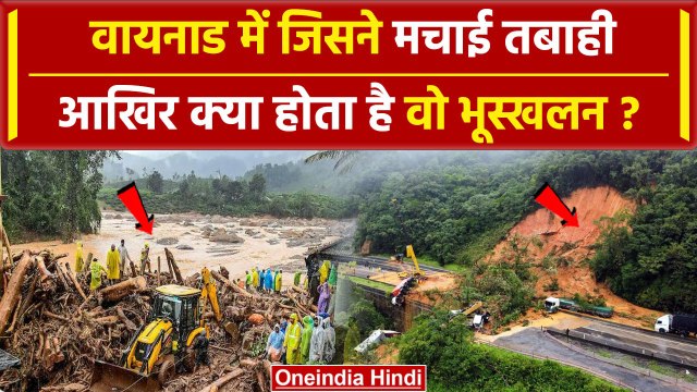 Wayanad Landslide: Kerala में कुदरत का कहर, 170 से ज्यादा गई जान, मचा हाहाकार | वनइंडिया हिंदी