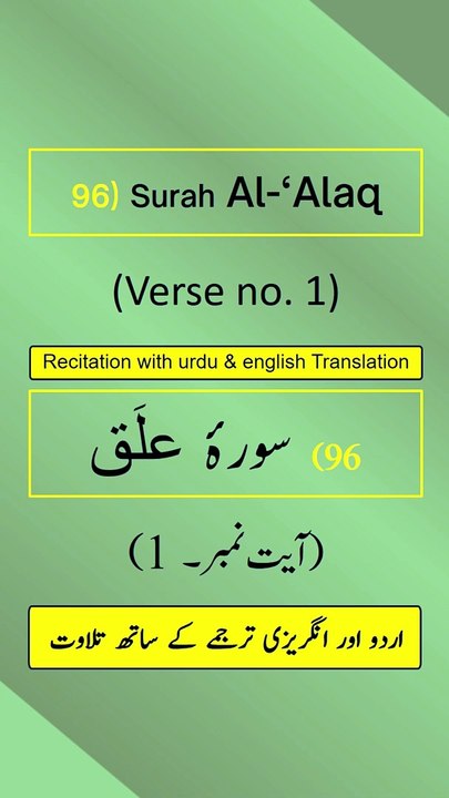 Surah Al-‘Alaq/Iqraa (اقرأ/العلق) Ayah/Verse/Ayat 1 Recitation with English & Urdu Translations