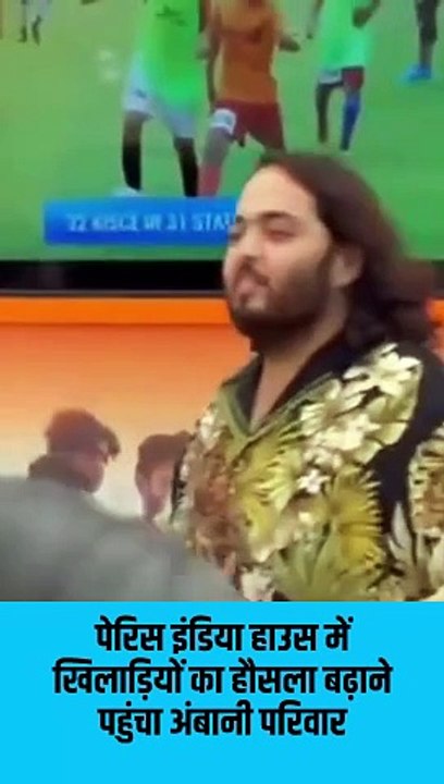 पेरिस इंडिया हाउस में खिलाडियों को प्रेरित करने पहुंचा अंबानी परिवार