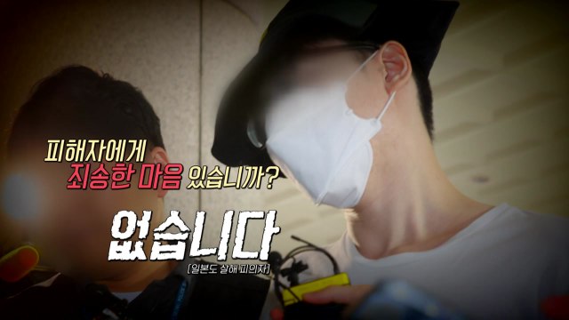 [영상] '일본도 살인' 피의자 미안한 마음 없다 / YTN