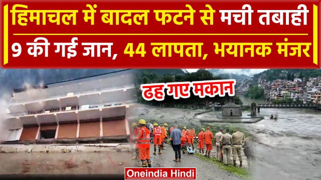 Himachal Cloud Burst: हिमाचल प्रदेश में फटा बादल, Video में दिखा तबाही का मंजर | वनइंडिया हिंदी