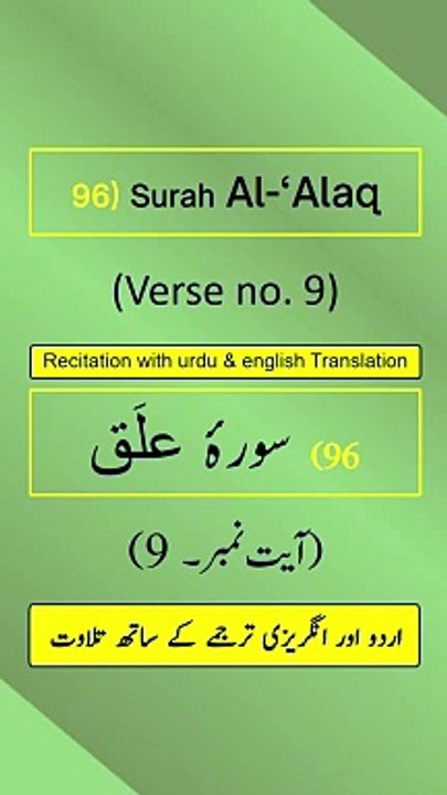 Surah Al-‘Alaq/Iqraa (اقرأ/العلق) Ayah/Verse/Ayat 9 Recitation with English & Urdu Translations