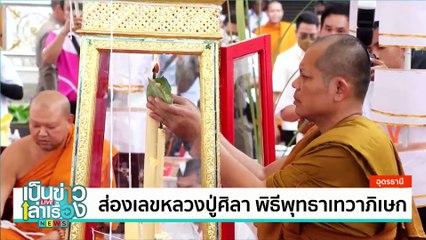 ส่องเลขหลวงปู่ศิลา พิธีพุทธาเทวาภิเษก | เป็นข่าวเล่าเรื่อง | 1 ส.ค. 67 | PART 1