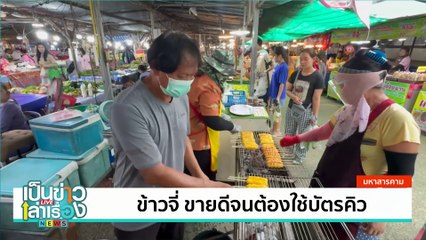 ข้าวจี่ ขายดีจนต้องใช้บัตรคิว | เป็นข่าวเล่าเรื่อง | 1 ส.ค. 67  | PART 3