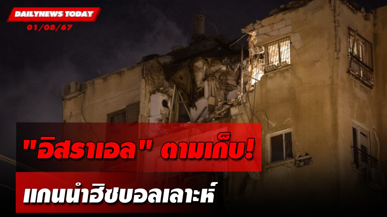 "อิสราเอล"ตามเก็บ! แกนนำฮิซบอลเลาะห์ | DAILYNEWSTODAY 01/08/67