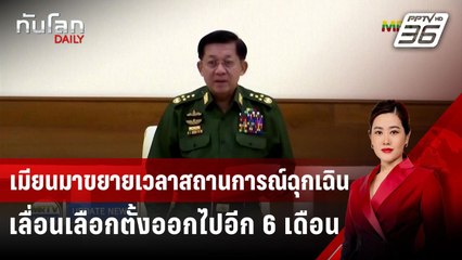 เมียนมาขยายเวลาสถานการณ์ฉุกเฉิน-เลื่อนเลือกตั้งออกไปอีก 6 เดือน | ทันโลก DAILY | 1 ส.ค. 67