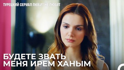 План Ирем работает - турецкий сериал Любит не любит 37 Серия