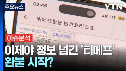 [경제PICK]  이제야 정보 넘긴 '티메프'...환불 시작? / YTN