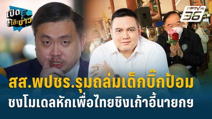 Highlight | ไผ่ ลั่น ไม่ขู่ใคร ที่พูดทำจริง พร้อมเซ็นปลด คนวุ่นวาย! | เปิดโต๊ะข่าว | 1 ส.ค.67
