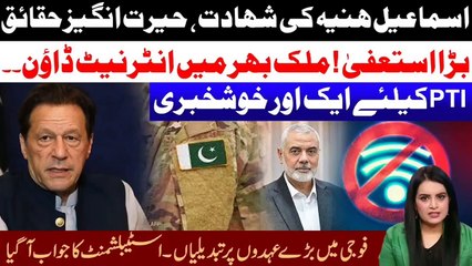 Who's Behind Ismail Haniyeh Death l Why Internet Down In Paksitan l Good News For PTI l Samina Pasha