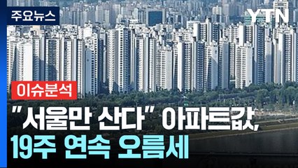 [경제PICK] "서울만 산다"...서울 아파트값 19주 연속 오름세 / YTN
