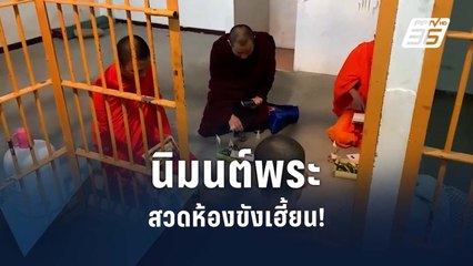 ไล่ความเฮี้ยน! นิมนต์พระสวดห้องขัง สภ.สารภี | PPTV Online