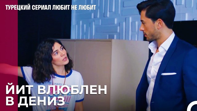 Маленькие игры Йигита - турецкий сериал Любит не любит 38 Серия