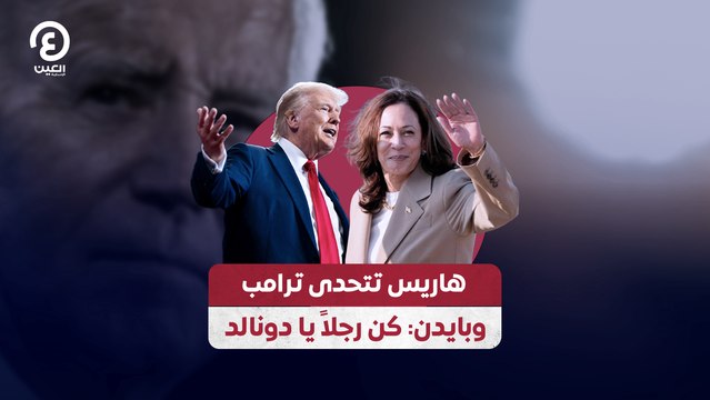 هاريس تتحدى ترامب.. وبايدن: كن رجلاً يا دونالد
