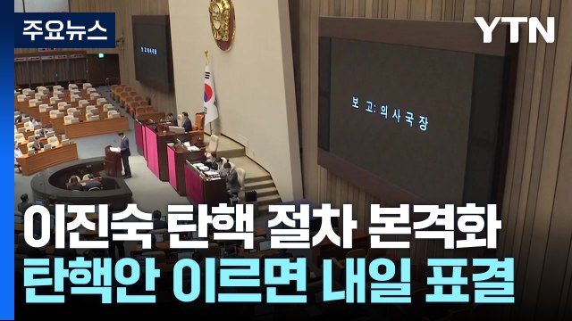 이진숙 탄핵 절차 본격화...野, '25만 원법'도 상정 / YTN