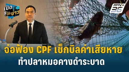 Highlight | สภาทนายความ ฟันแหลก มั่นใจหลักฐานมัดเอาผิดบริษัทเอกชน | เปิดโต๊ะข่าว | 1 ส.ค.67