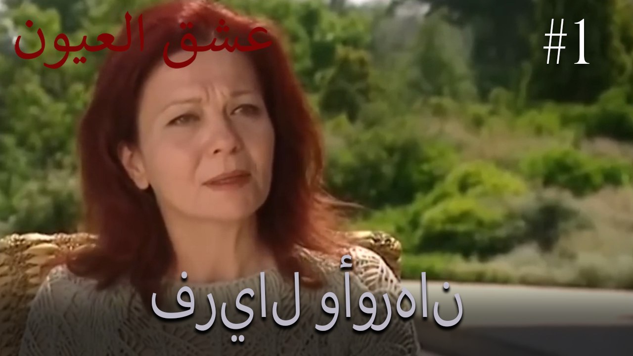 فريال وأورهان #1