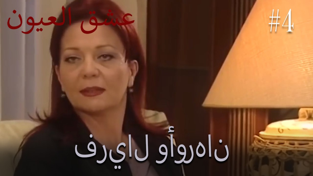فريال وأورهان #4