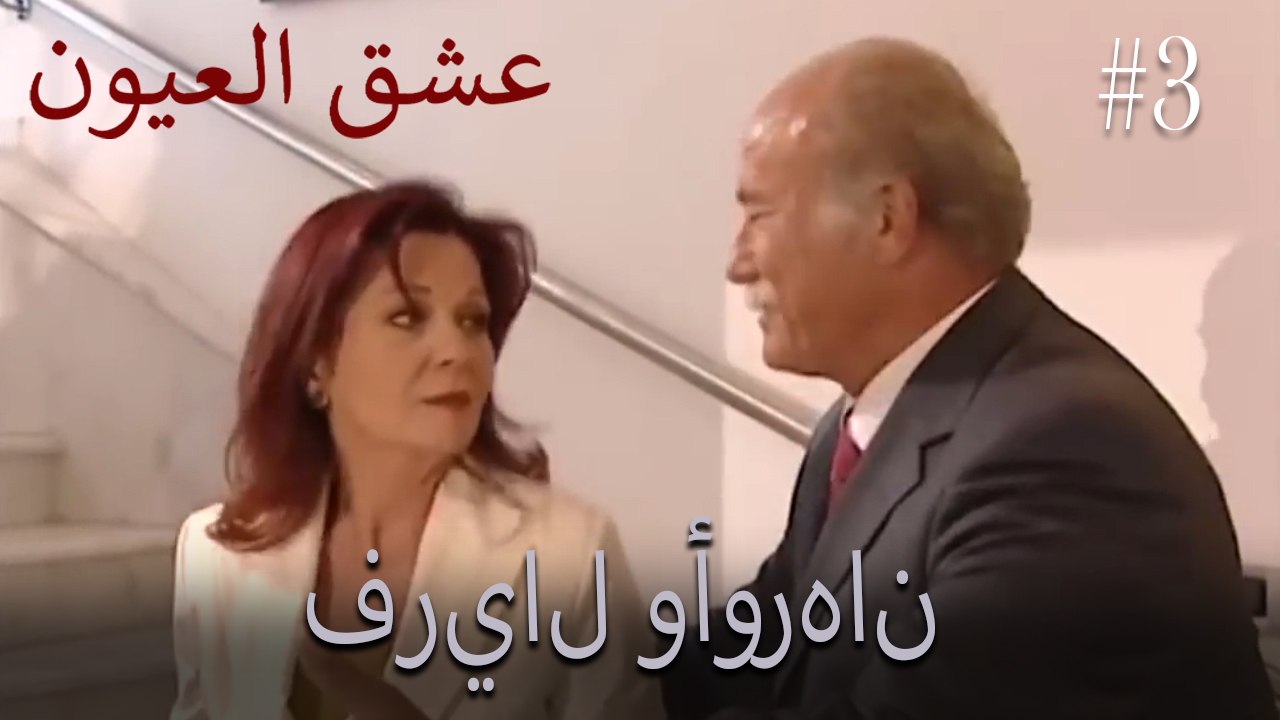 فريال وأورهان #3