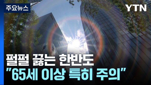 장마 이후 펄펄 끓는 한반도...온열 질환 대처법 / YTN