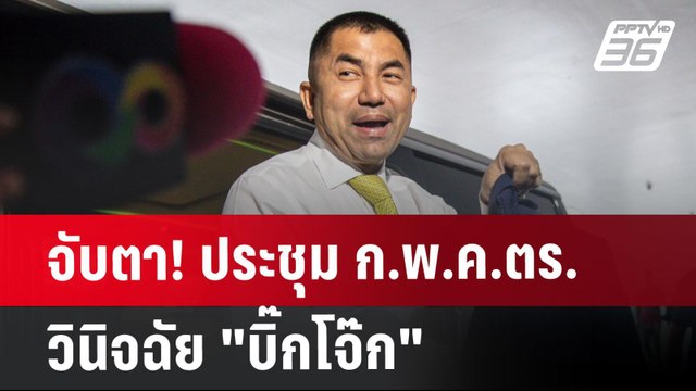 จับตา! ประชุม ก.พ.ค.ตร. วินิจฉัย บิ๊กโจ๊ก | จับข่าวคุย | 1 ส.ค. 67