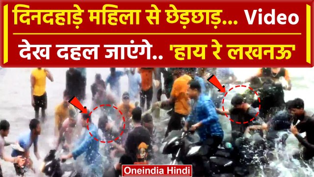 Lucknow Heavy Rain: सड़क पर महिला से सरेआम छेड़छाड़ | CM Yogi | Lucknow Police | वनइंडिया हिंदी