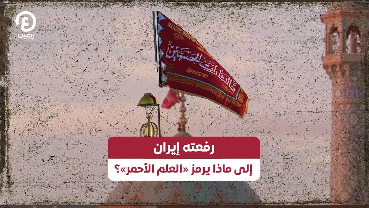 رفعته إيران.. إلى ماذا يرمز «العلم الأحمر»؟