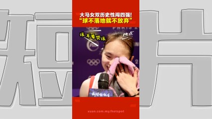 大马女双“乐蒂”创造历史！奥运四强激动泪洒赛后采访🎉