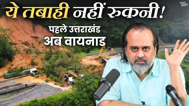 ये तबाही नहीं रुकनी, पहले वहाँ, अब यहाँ || आचार्य प्रशांत, वायनाड भूस्खलन (2024