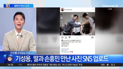 기성용, 9살 딸과 ‘캡틴’ 손흥민 만났다
