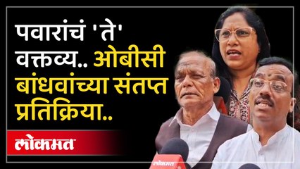 "महाराष्ट्राचं मणीपुर होऊ शकतं.." शरद पवारांच्या वक्तव्यानंतर ओबीसी बांधव आक्रमक..