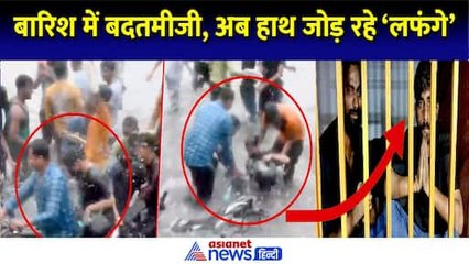 गाड़ी रोकी... लड़की को गिराया, Lucknow में बारिश के बाद मनचलों ने लोगों पर फेंका पानी