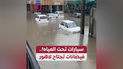 سيارات تحت المياه!.. فيضانات تجتاح لاهور