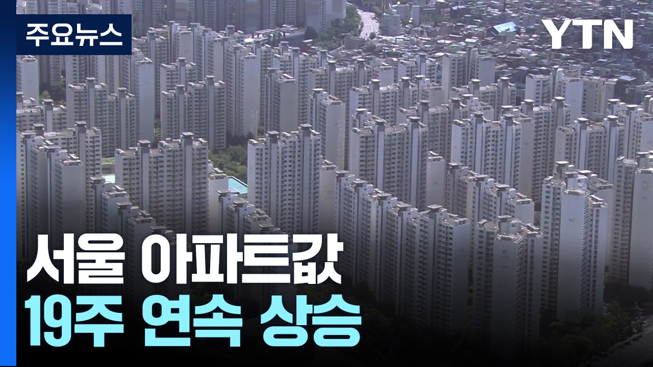 서울 아파트값 19주 연속 상승...수도권 집값도 들썩 / YTN